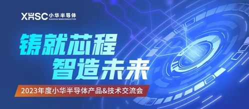 技術驅動，生態(tài)共贏 2023小華半導體年度交流圓滿謝幕